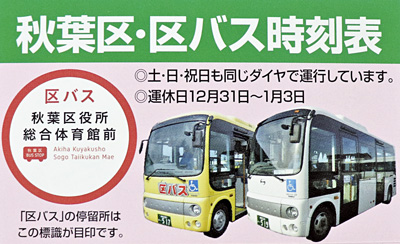 【写真】秋葉区公共交通ガイド、秋葉区・区バス時刻表