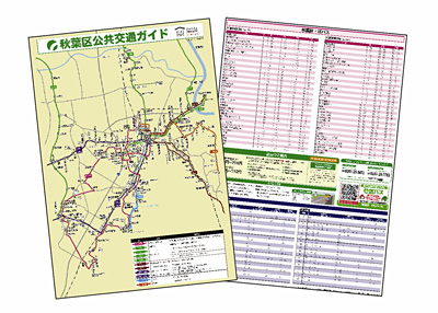 【写真】秋葉区公共交通ガイド、秋葉区・区バス時刻表