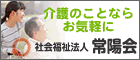 【広告】介護のことならお気軽に 社会福祉法人常陽会