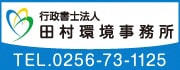 田村環境事務所の広告