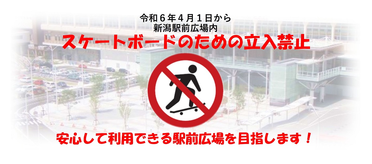 新潟市新潟駅前広場条例の改正により、令和６年４月１日からスケートボードに乗る目的で駅前広場に立ち入ることは禁止されています。悪質な危険行為や迷惑行為による事件や事故、施設の破壊などを防止し、誰もが安心して利用できる広場となるように、市では警察と連携して違反者への対応を強化します。