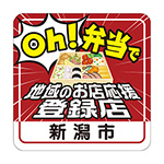 Oh! 弁当で地域のお店応援登録店新潟市　ロゴ