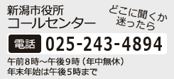 新潟市役所コールセンター　電話：025-243-4894　午前8時から午後9時