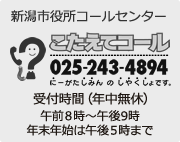 新潟市役所コールセンター　電話：025-243-4894