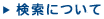 検索について
