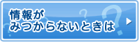 情報が見つからないときは