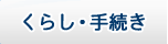 くらし・手続き