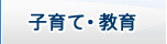 子育て・教育