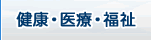 健康・医療・福祉