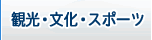 観光・文化・スポーツ