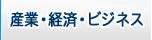 産業・経済・ビジネス