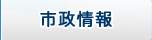 市政情報