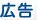 広告