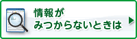 情報が見つからないときは
