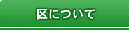 区について