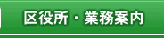 区役所・業務案内