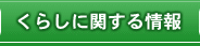 くらしに関する情報