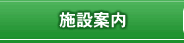 施設案内