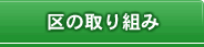 区の取り組み
