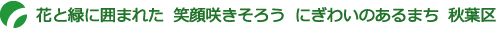花と緑に囲まれた　笑顔咲きそろう　にぎわいのあるまち　秋葉区