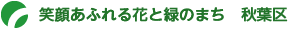 秋葉区　笑顔あふれる　花と緑のまち　秋葉区