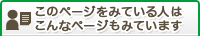 このページをみている人はこんなページもみています