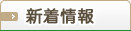 新着情報