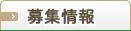 募集情報