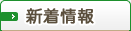 新着情報