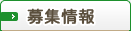 募集情報
