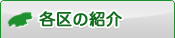 各区の紹介
