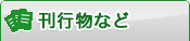 刊行物など