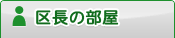 区長の部屋
