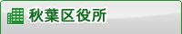 秋葉区役所