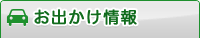 おでかけ情報