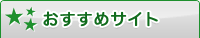 おすすめサイト