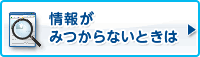 情報が見つからないときは