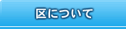 区について