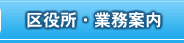 区役所・業務案内