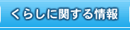 くらしに関する情報