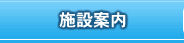 施設案内