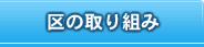 区の取り組み