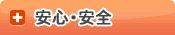安心・安全