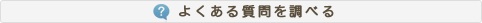よくある質問を調べる