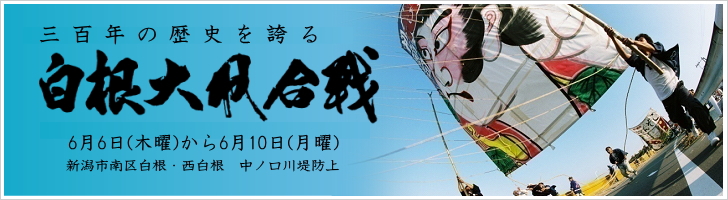 三百年の歴史を誇る白根大凧合戦　6月6日（木曜）から6月10日（月曜）新潟市南区白根・西白根　中ノ口川堤防上