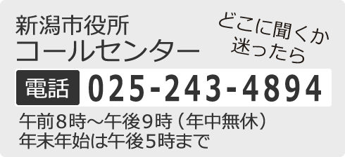 新潟市役所コールセンター　電話：025-243-4894　午前8時から午後9時