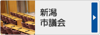 新潟市議会