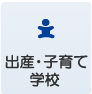 出産・子育て・学校