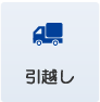 結婚・離婚