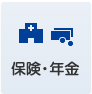 届出・年金・税金
